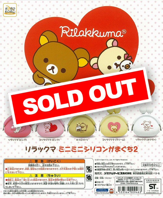 ♯Kom17RZリラックマミニミニシリコンがまぐち全5種 リラックマ ミニミニシリコンがまぐち2 (40個入り) | ガチャガチャ通販
