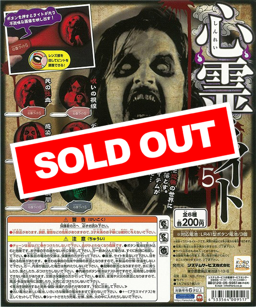 コロコレ 心霊ライト5 (50個入り) | ガチャガチャ・カプセルトイ・空