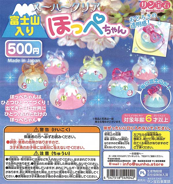 富士山入りスーパークリアほっぺちゃん （30個入り） | ガチャガチャ