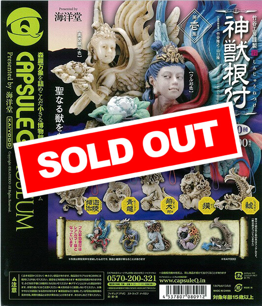カプセルQミュージアム 神獣根付 (50個入り) | ガチャガチャ通販専門