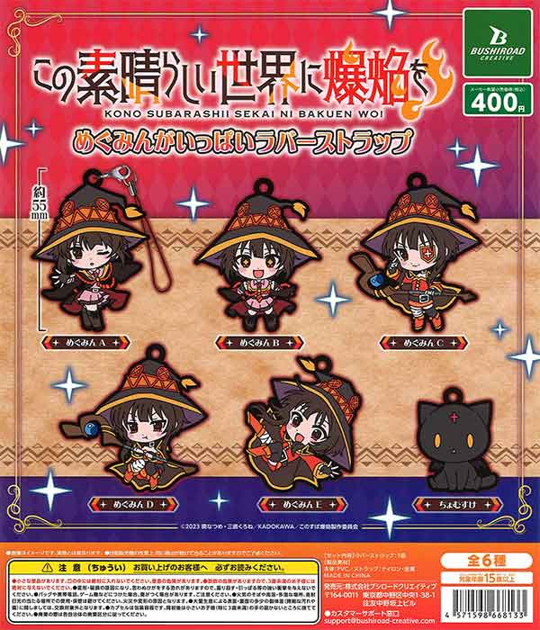 この素晴らしい世界に爆焔を！ めぐみんがいっぱいラバーストラップ