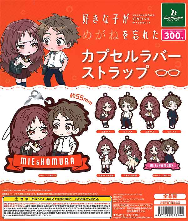 好きな子がめがねを忘れた カプセルラバーストラップ （40個入り