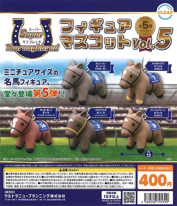 marble mascot ガチャガチャ フィギュア スーパーサラブレッド フィギュアマスコット vol.5 （30個入り