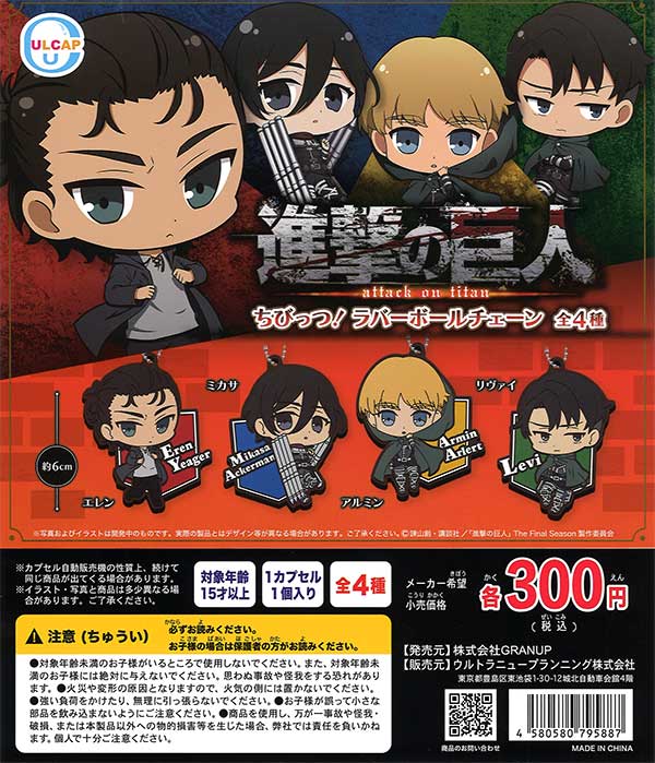 進撃の巨人 The Final Season ちびっつ！ラバーボールチェーン （40個 