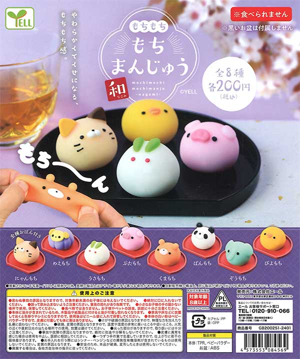 もちもちもちまんじゅう 和 （50個入り） | カプセルトイ・カプセル