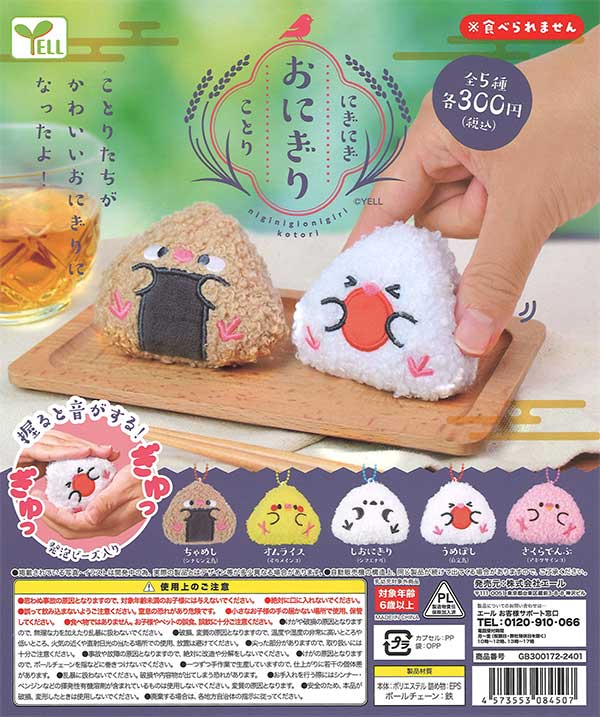 にぎにぎおにぎりことり （40個入り） | ガチャガチャ通販専門【あ