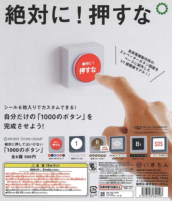 ATC 島田電機製作所 絶対に押してはいけない「1000のボタン」　（20個入り）