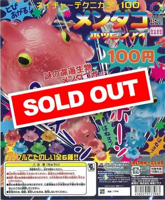 ネイチャーテクニカラー100 メンダコ ホッピンアイ (100個入り