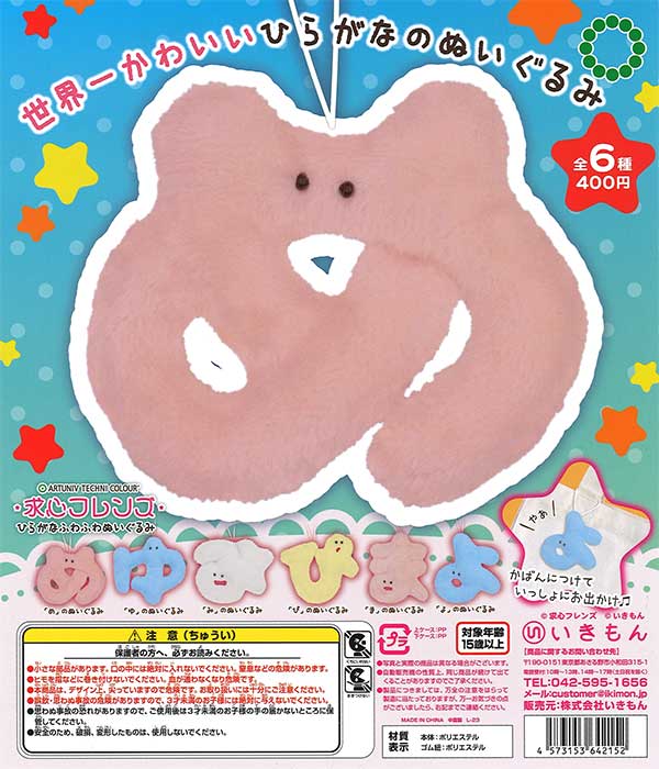 再販》ATC 求心フレンズ ひらがなふわふわぬいぐるみ （30個入り
