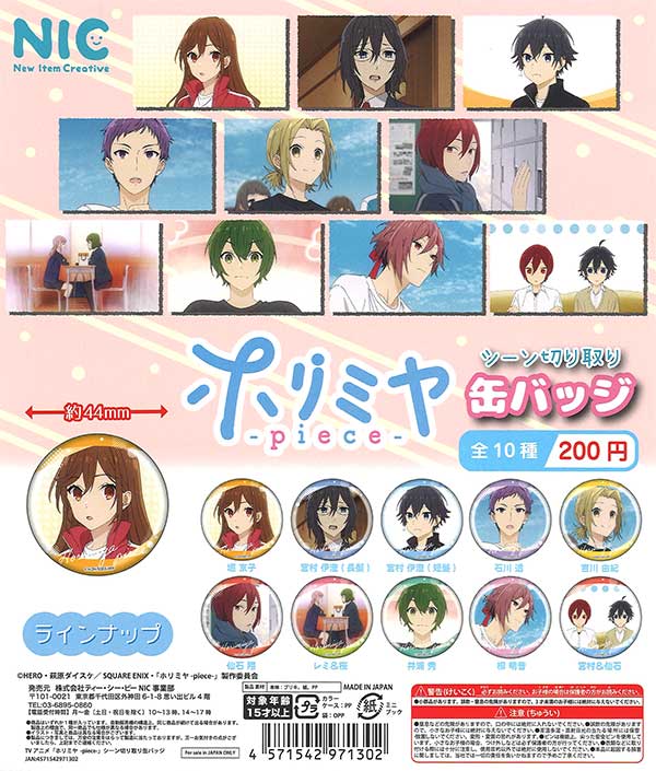 TVアニメ「ホリミヤ-piece-」シーン切り取り缶バッジ （50個入り 