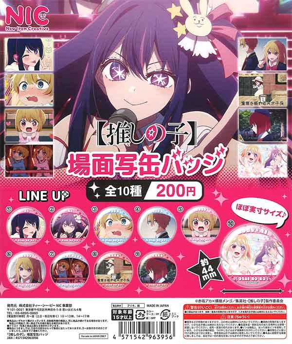 推しの子】 場面写缶バッジ （50個入り） | ガチャガチャ通販専門【あ