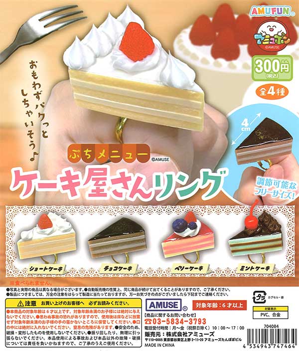 ぷちメニューケーキ屋さんリング　（40個入り）