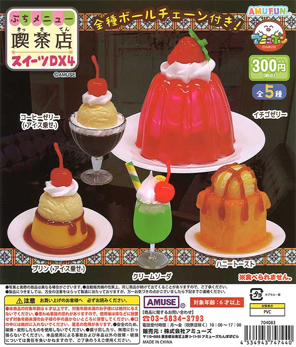 ぷちメニュー喫茶店スイーツDX4 （40個入り） | ガチャガチャ
