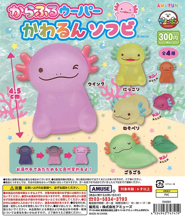 からふるウーパーかわるんソフビ （40個入り） | ガチャガチャ