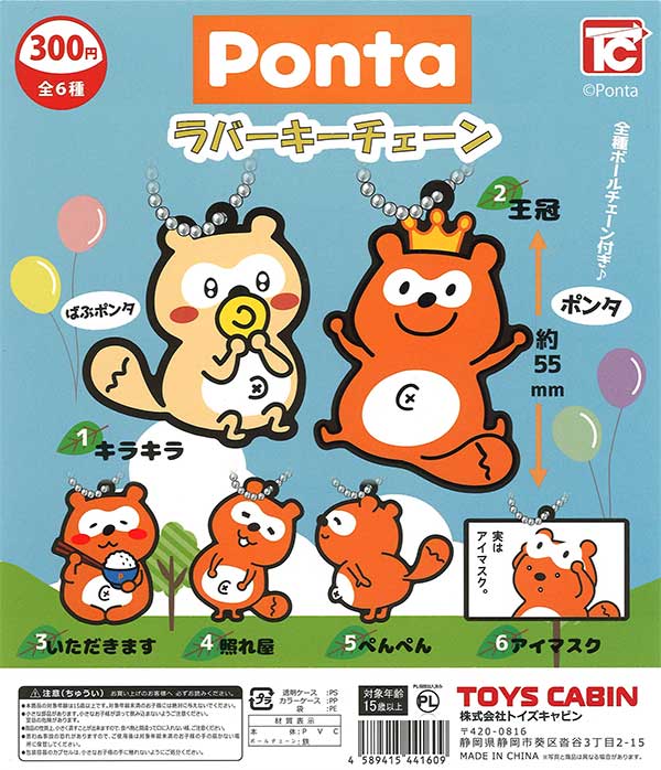 Ponta ラバーキーチェーン （40個入り） | ガチャガチャ通販専門【あ