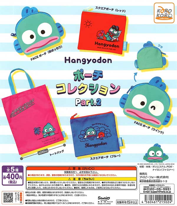 ハンギョドン ポーチコレクションPart.2 （30個入り） | ガチャガチャ 