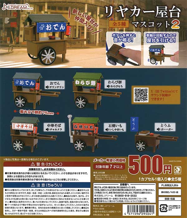 リヤカー屋台マスコット2 （30個入り） | ガチャガチャ通販専門【あ