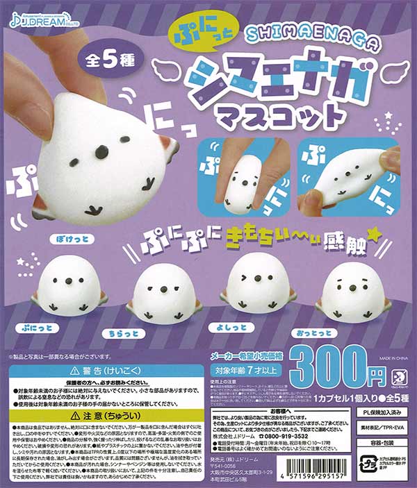 ぷにっとシマエナガマスコット （40個入り） | ガチャガチャ通販専門