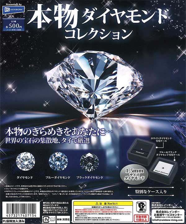 本物ダイヤモンドコレクション （20個入り） | カプセルトイ・カプセル