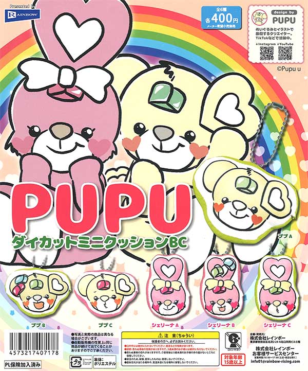 PUPUダイカットミニクッションBC （30個入り） | ガチャガチャ通販専門