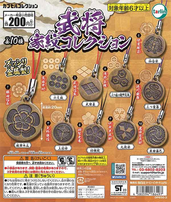 家紋コレクション 武将家紋コレクション （50個入り） | ガチャガチャ通販専門【あミューズ】