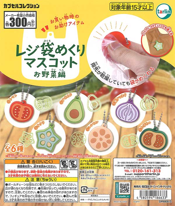 レジ袋めくりマスコット お野菜編 （40個入り） | ガチャガチャ通販