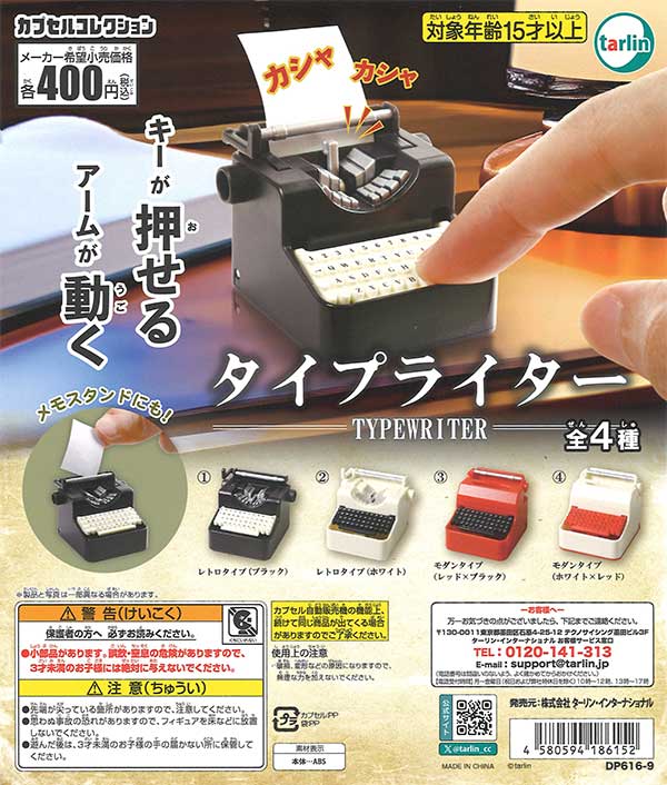 タイプライター （30個入り） | ガチャガチャ通販専門【あミューズ】
