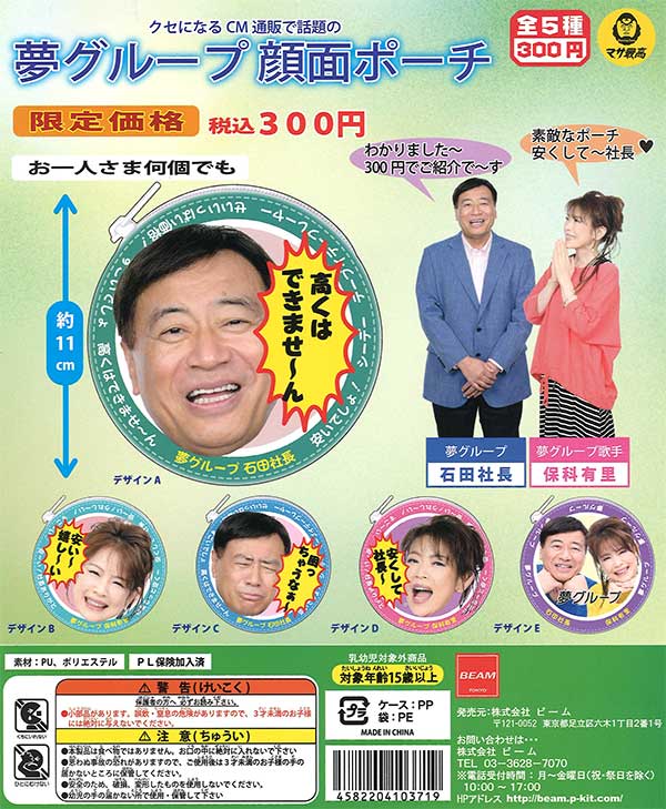 夢グループ 顔面ポーチ （40個入り） | ガチャガチャ・カプセル