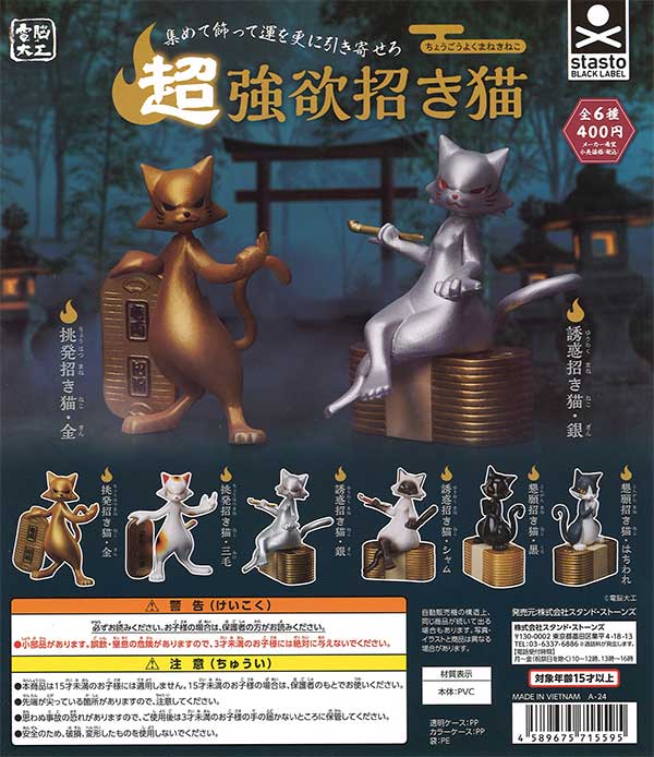 超強欲招き猫 （30個入り） | ガチャガチャ通販専門【あミューズ】