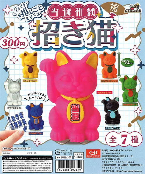 当選祈願 招き猫 #どきどき推しごとシリーズ （40個入り