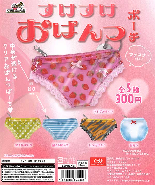 すけすけおぱんつポーチ （40個入り） | ガチャガチャ・カプセルトイ