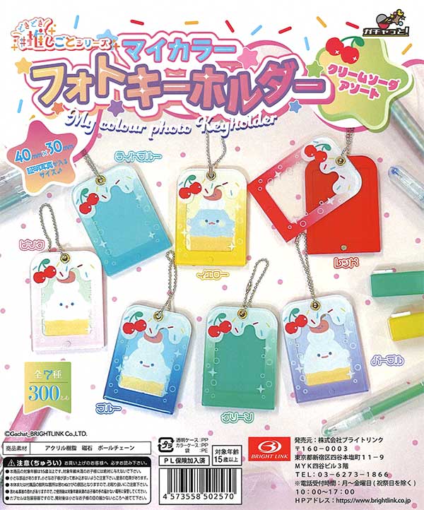 マイカラー フォトキーホルダー クリームソーダアソート （40個入り
