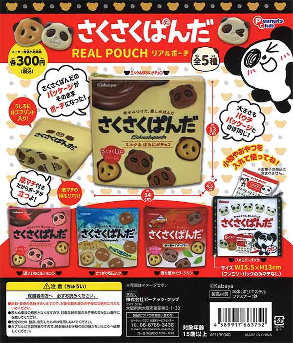 再販》さくさくぱんだ リアルポーチ （40個入り） | ガチャガチャ