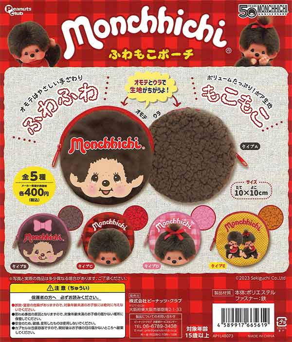 モンチッチ ふわもこポーチ （30個入り） | ガチャガチャ通販専門【あ