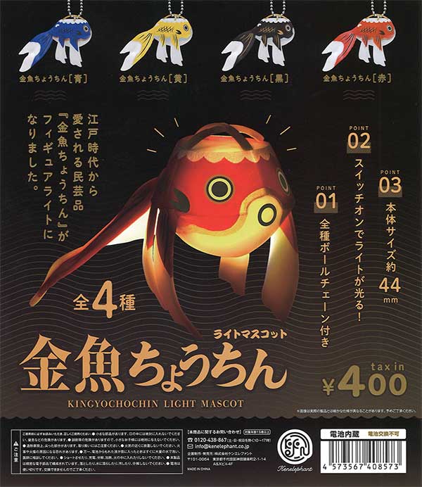再販》金魚ちょうちんライトマスコット （30個入り） | ガチャガチャ