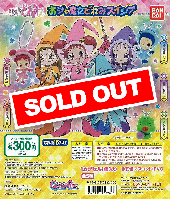 おジャ魔女どれみスイング (40個入り) | ガチャガチャ通販専門【あ