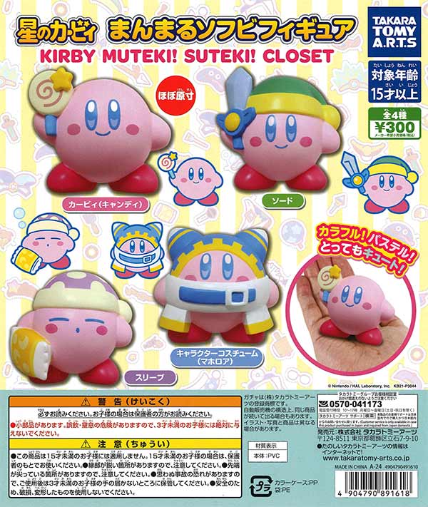 《再販》星のカービィ まんまるソフビフィギュア KIRBY MUTEK！I SUTEK！I CLOSET　（40個入り）