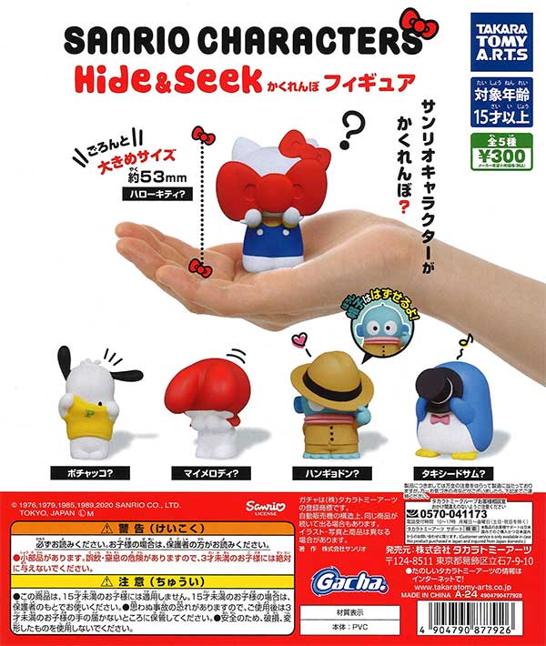 サンリオキャラクターズ Hide&Seekかくれんぼフィギュア　（40個入り）