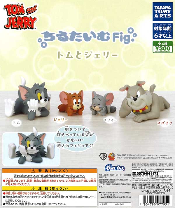 ちるたいむFig. トムとジェリー （40個入り） | ガチャガチャ通販専門