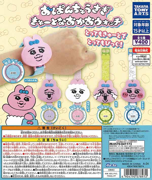 おぱんちゅうさぎ きゅーとなおかおウォッチ （30個入り