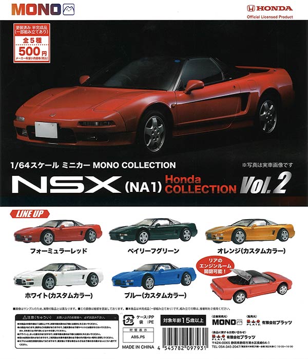 MONO COLLECTION 1/64 NSX（NA1） Honda COLLECTION Vol.2 （20