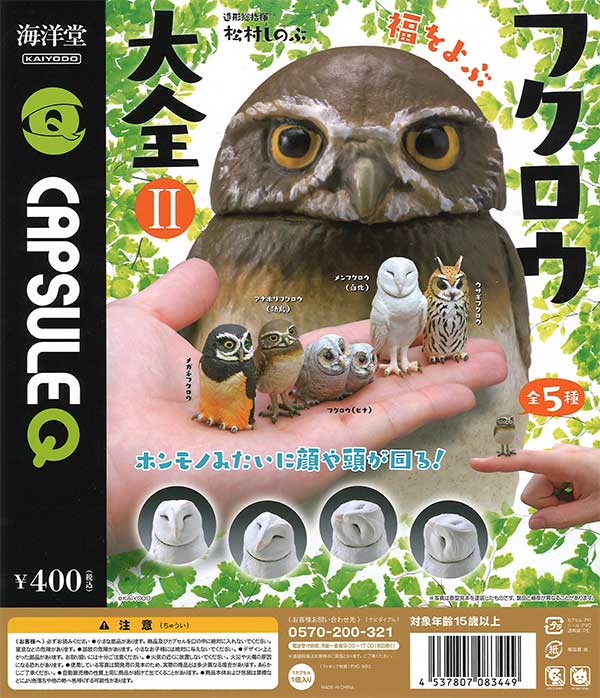 福をよぶ フクロウ大全2 （30個入り） | ガチャガチャ通販専門【あ