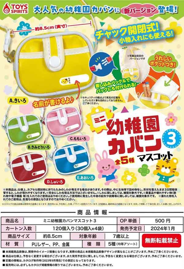 【Z01】ミニ幼稚園カバンマスコット3　（30個入り）【予約商品】