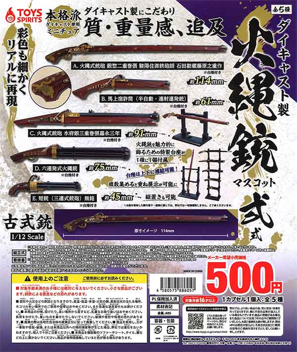 ダイキャスト製！火縄銃マスコット～弐式 （30個入り） | ガチャガチャ 