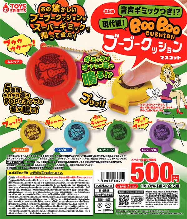 現代版！音声ギミックつき！？ブーブークッションマスコット （30個