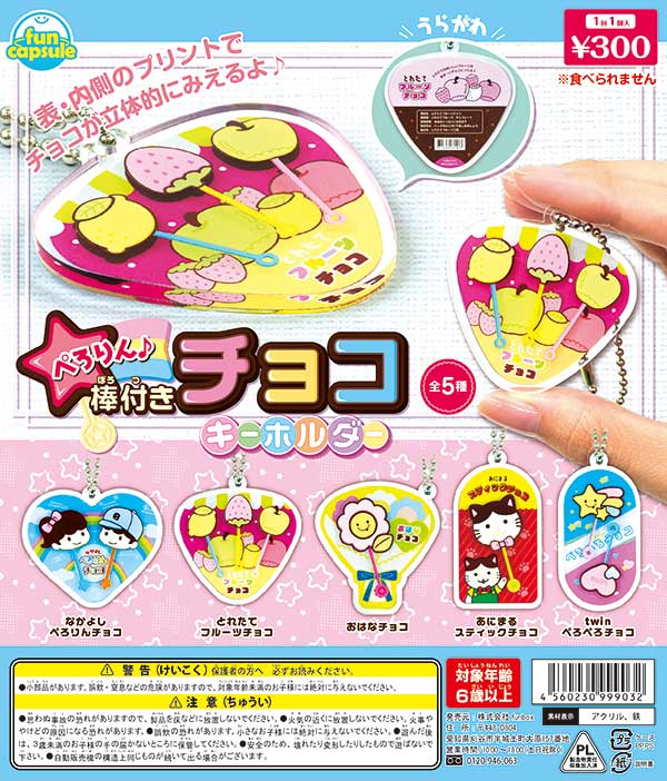 ぺろりん♪棒付きチョコキーホルダー　（40個入り）