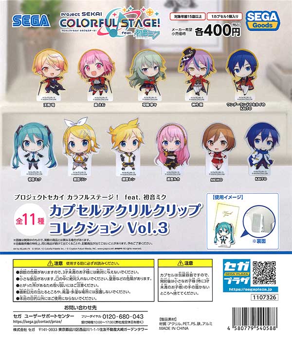 プロジェクトセカイ カラフルステージ！ feat. 初音ミク カプセル