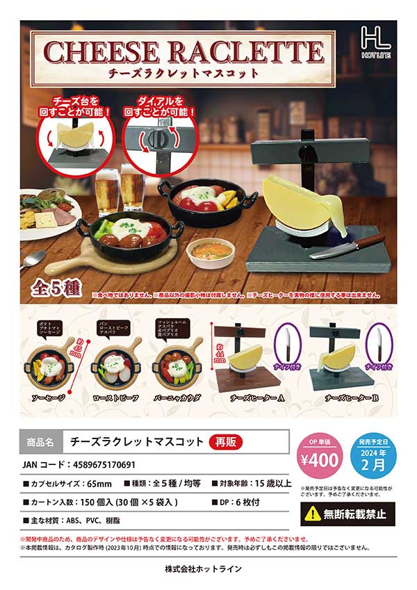 【Z02】《2月再販》チーズラクレットマスコット　（30個入り）【予約商品】