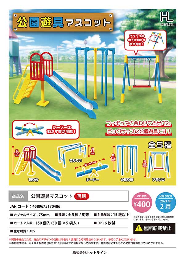 【Z02】《2月再販》公園遊具マスコット　（30個入り）【予約商品】