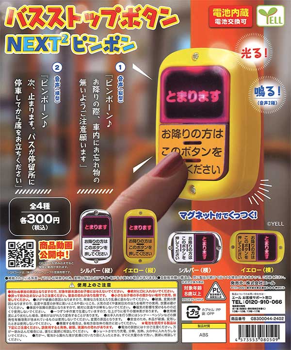 再販》バスストップボタン～NEXT2 ピンポン～ （40個入り